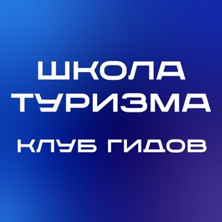 Клуб гидов
