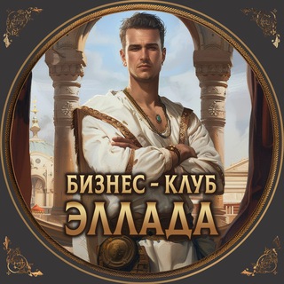 Премиум клуб «Эллада» - чат | объявления и новости из мира бизнеса, кураторство, менторство