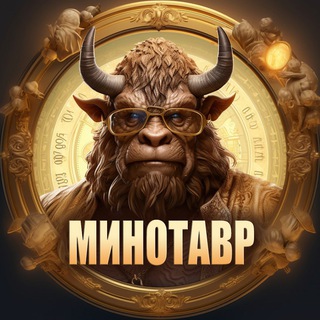 Бизнес клуб «Минотавр» - чат | объявления и советы от экспертов, менторство, полезный опыт