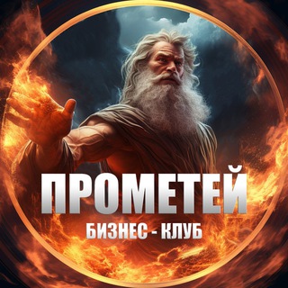 Клуб «Прометей» для бизнесменов | объявления и инсайды, новости, консультации, консалтинг