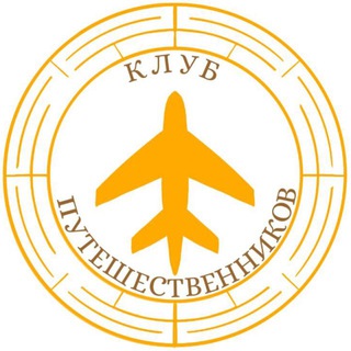 Клуб путешественников