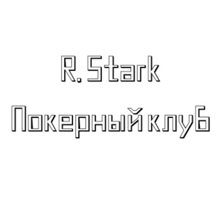 Покерный клуб "R. Stark"