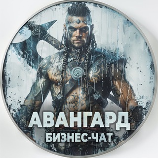 Предпринимательский клуб «Авангард» - чат | новости и объявления, бизнесы и стартапы