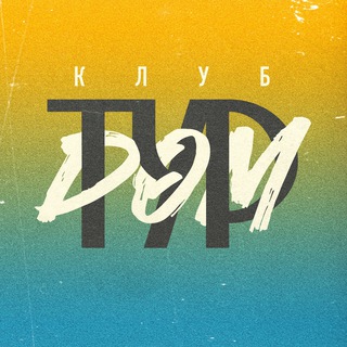 КЛУБ ТУРДОМ