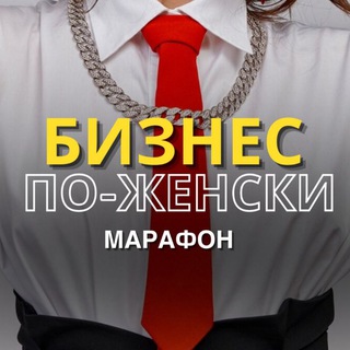 МАРАФОН "БИЗНЕС ПО ЖЕНСКИ"👠