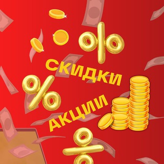 СКИДКИ/АКЦИИ/ПРОМОКОДЫ/КЭШБЭК