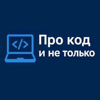 Про код и не только