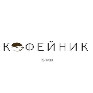 Кофейник.spb.