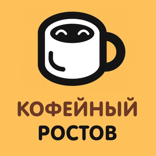 Кофейный Ростов | Кофейни в Ростове-на-Дону