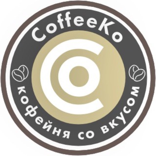 Кофейня Coffeeko