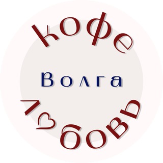 Кофе Волга Любовь