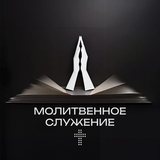 Молитвенное служение | Церковь Божия в Царицыно