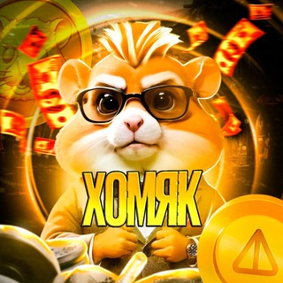 Продать Хамстер Комбат чат Hamter Kombat Продать X Empier