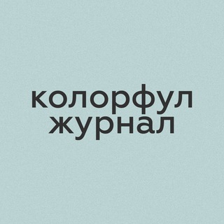 колорфул журнал