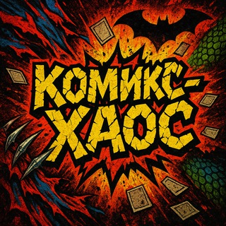 Комикс-Хаос