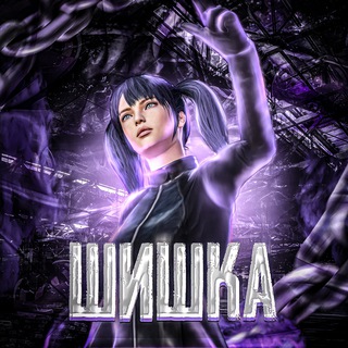 CONFA ШИШКИ