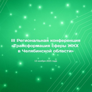 III Региональная конференция «Трансформация сферы ЖКХ в Челябинской области»