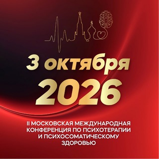 Конференция по психосоматическому здоровью и психотерапии | 5-6 октября | МИПЗ