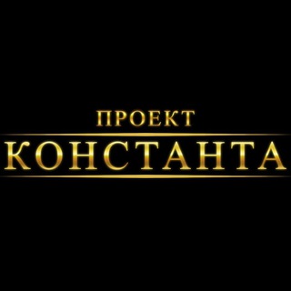 Проект Константа
