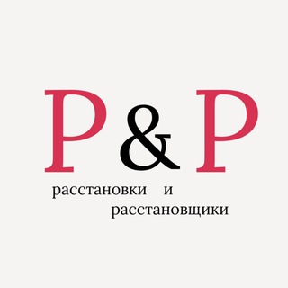 Расстановки & расстановщики