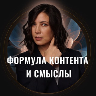 Формула контента и смыслы 📝