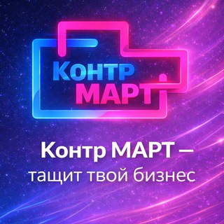 КонтрМАРТ 🎖