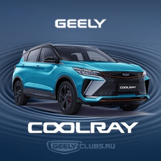 Geely Coolray Клуб Джили Кулрей Belgee x50