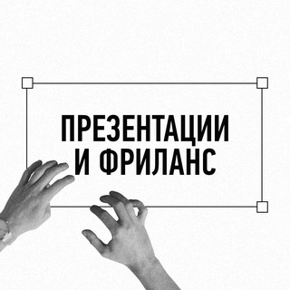 Презентации и фриланс