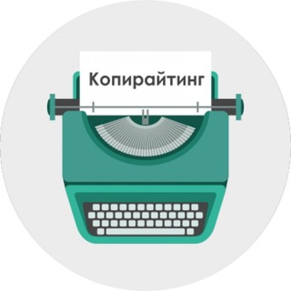 Копирайтинг