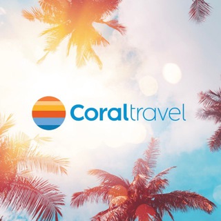 Турагентство Иркутск «Coral Travel» | Горящие туры | Онлайн и в офисе