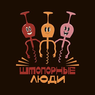 Штопорные люди