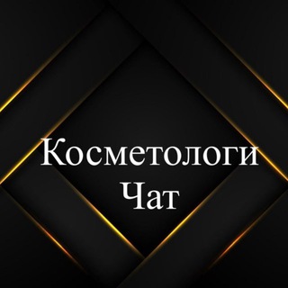 Косметологи чат 🩷