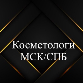 Косметологи-Дерматологи Мск \ СПБ