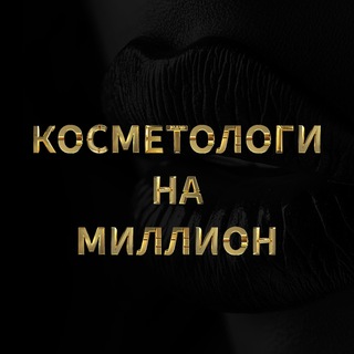 Косметолог на миллион