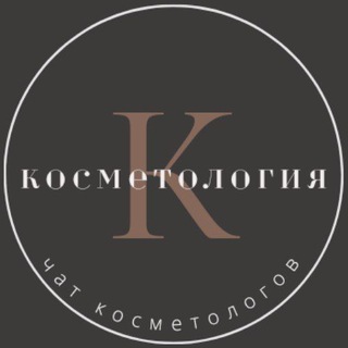 КОСМЕТОЛОГИЯ ЧАТ