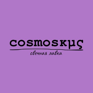Cosmos Κόσμος | свечная лавка