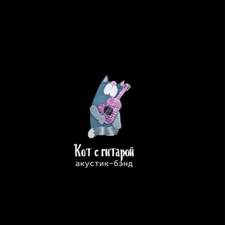 🐱 Кот с гитарой 🎸