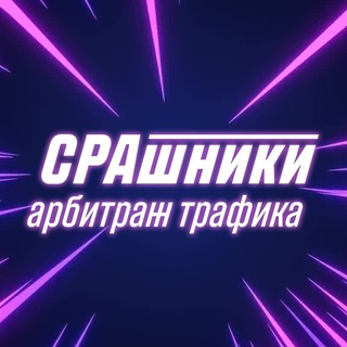 CPAшники | Арбитраж трафика