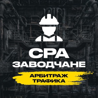 Арбитраж трафика | CPA Заводчане