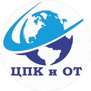 ЦПКиОТ Учебный центр