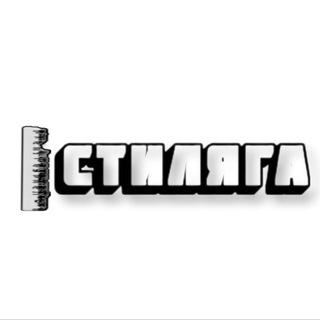 Стиляга
