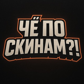 Чё по скинам?! CS2