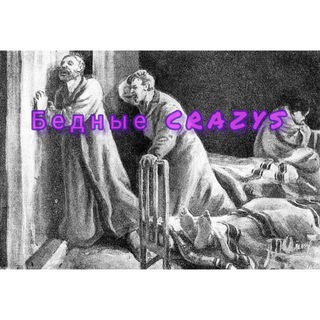 Бедные CRAZYS🪬