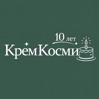 КремКосми || КОСМЕТИКА