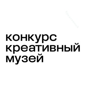 Конкурс «Креативный музей»