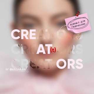 CREATORS [ журнал для творческих ]