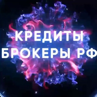 Кредиты Брокеры