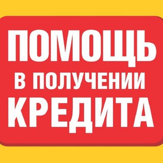 Помощь в кредите Москва