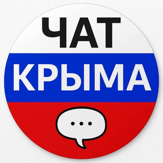 ЧАТ КРЫМА🇷🇺