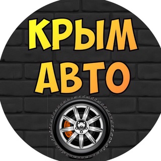 КРЫМ Авто